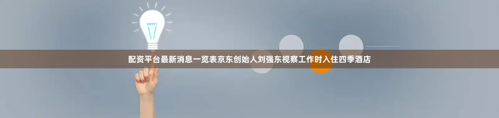 配资平台最新消息一览表京东创始人刘强东视察工作时入住四季酒店