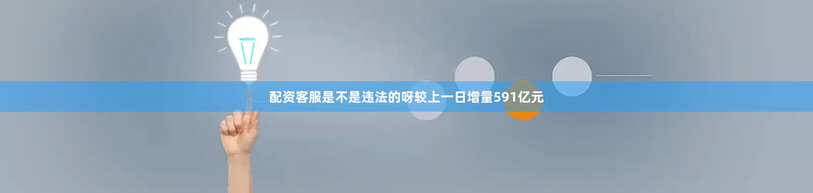 配资客服是不是违法的呀较上一日增量591亿元