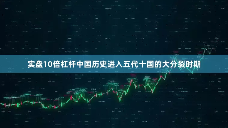 实盘10倍杠杆中国历史进入五代十国的大分裂时期