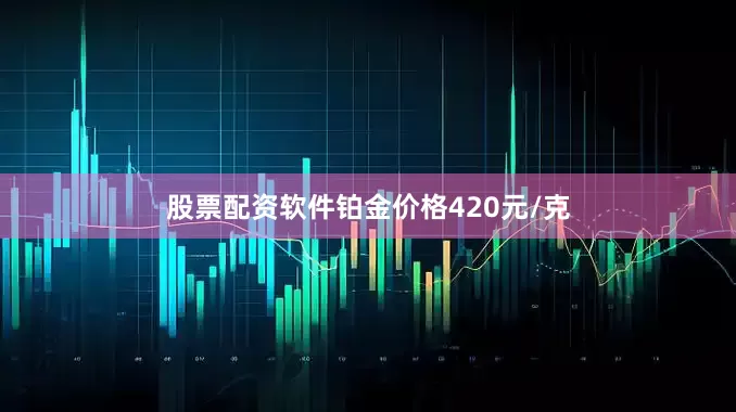股票配资软件铂金价格420元/克