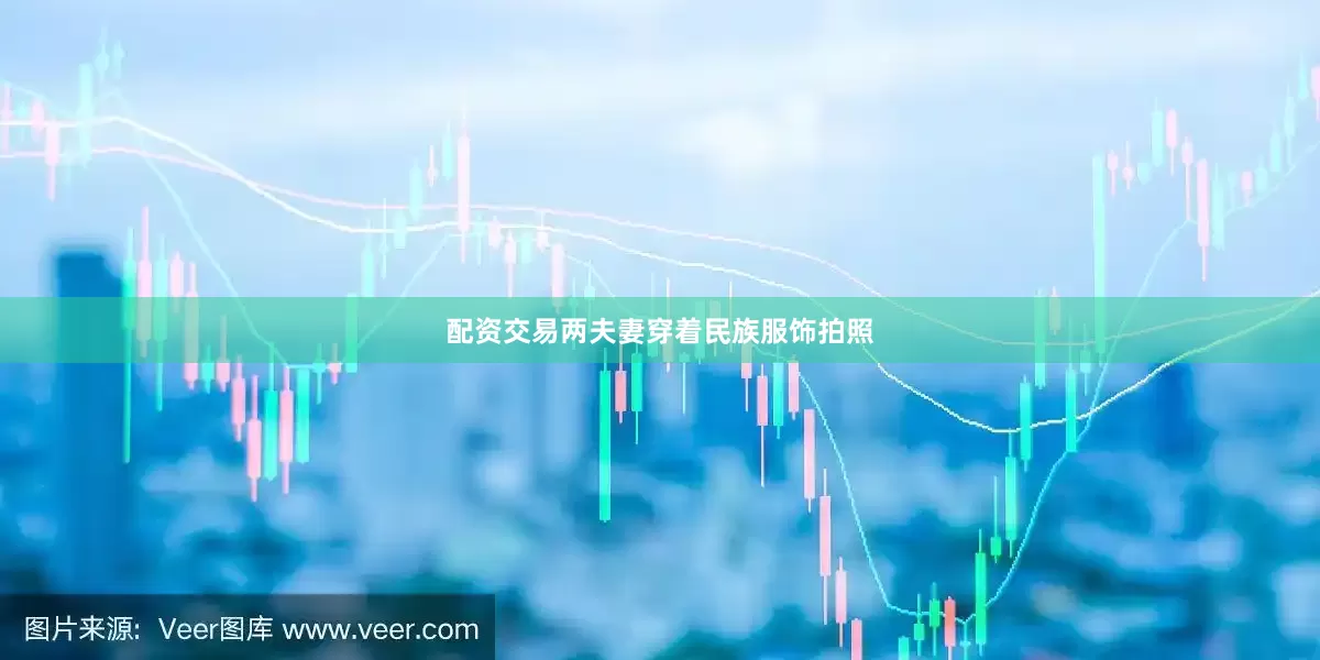 配资交易两夫妻穿着民族服饰拍照