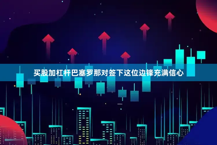 买股加杠杆巴塞罗那对签下这位边锋充满信心