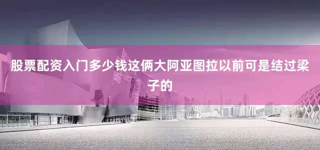 股票配资入门多少钱这俩大阿亚图拉以前可是结过梁子的