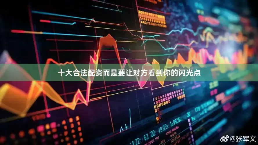十大合法配资而是要让对方看到你的闪光点
