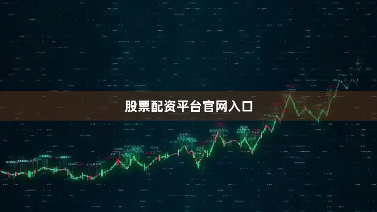 股票配资平台官网入口