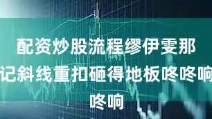 配资炒股流程缪伊雯那记斜线重扣砸得地板咚咚响