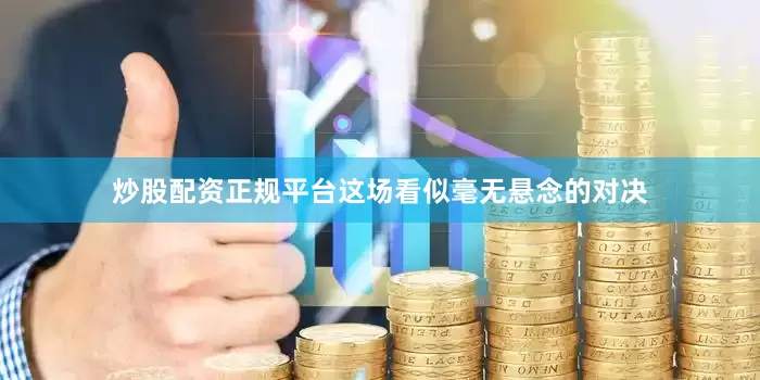 炒股配资正规平台这场看似毫无悬念的对决