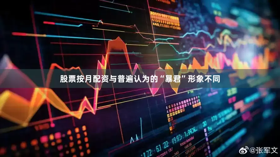 股票按月配资与普遍认为的“暴君”形象不同
