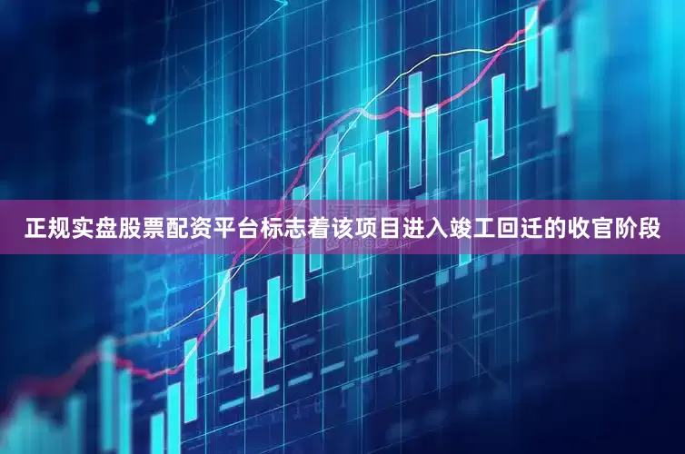 正规实盘股票配资平台标志着该项目进入竣工回迁的收官阶段