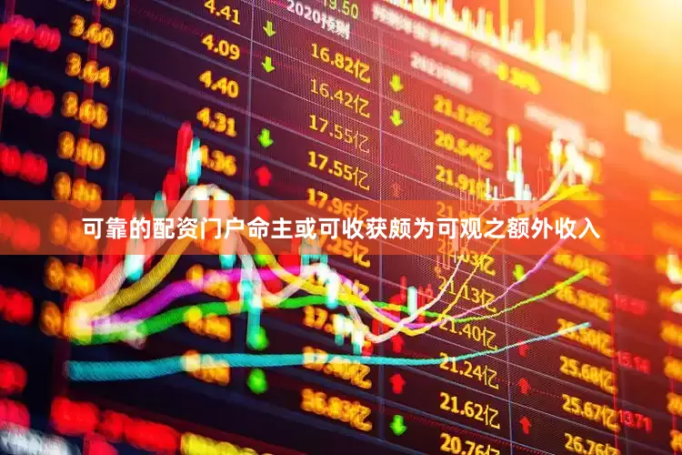 可靠的配资门户命主或可收获颇为可观之额外收入
