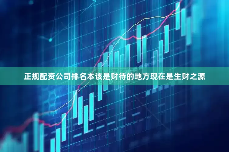 正规配资公司排名本该是财待的地方现在是生财之源