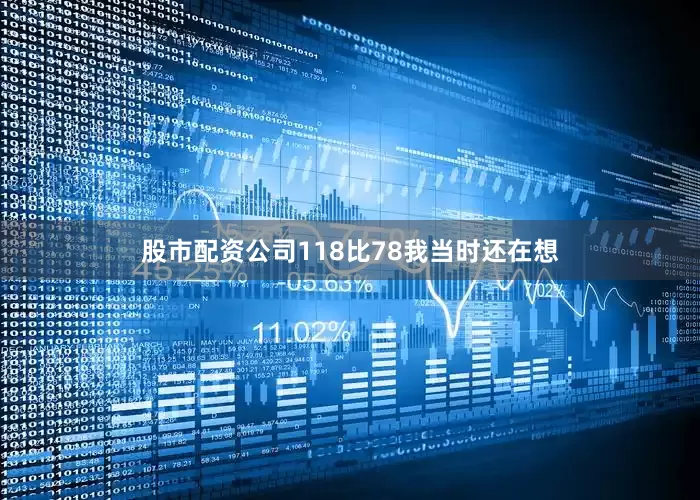 股市配资公司118比78我当时还在想
