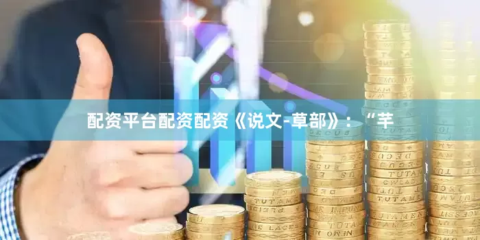 配资平台配资配资《说文-草部》：“芊